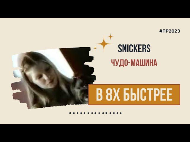 Snickers — «Чудо-машина» в 8х быстрее | PRO Рекламу смотреть онлайн