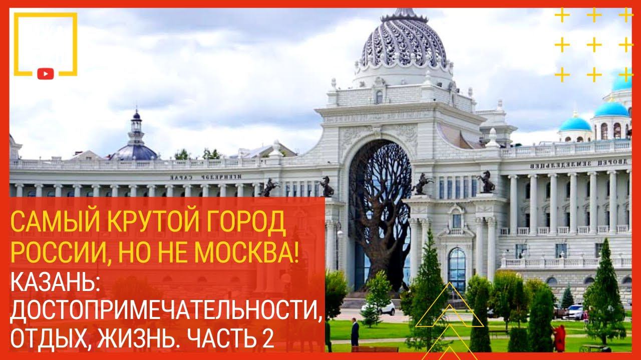 Самый крутой город России, но не Москва! Казань: достопримечательности, отдых, жизнь. Часть 2 смотреть онлайн