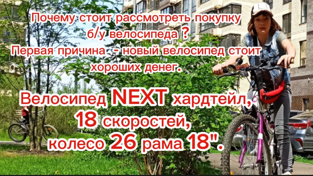Почему стоит рассмотреть покупку
б/у велосипеда ? Велосипед NEXT 26 колеса.