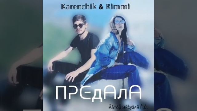 Karenchik & Rimmi - Предала (Премьера песни 2021) +6 смотреть онлайн