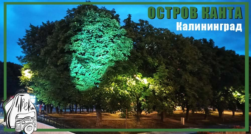 Остров Кнайпхоф | Остров Канта | Калининград смотреть онлайн