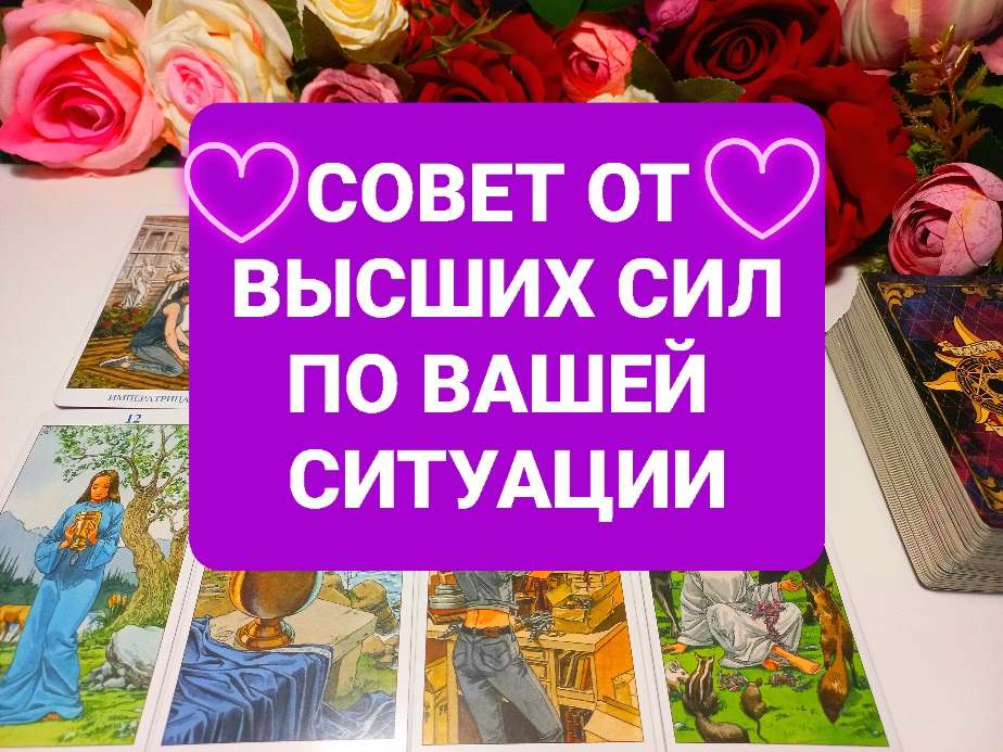 СОВЕТ ОТ ВЫСШИХ СИЛ.