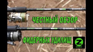 Честный обзор фидерных удилищ Zemex Hi Pro Feeder