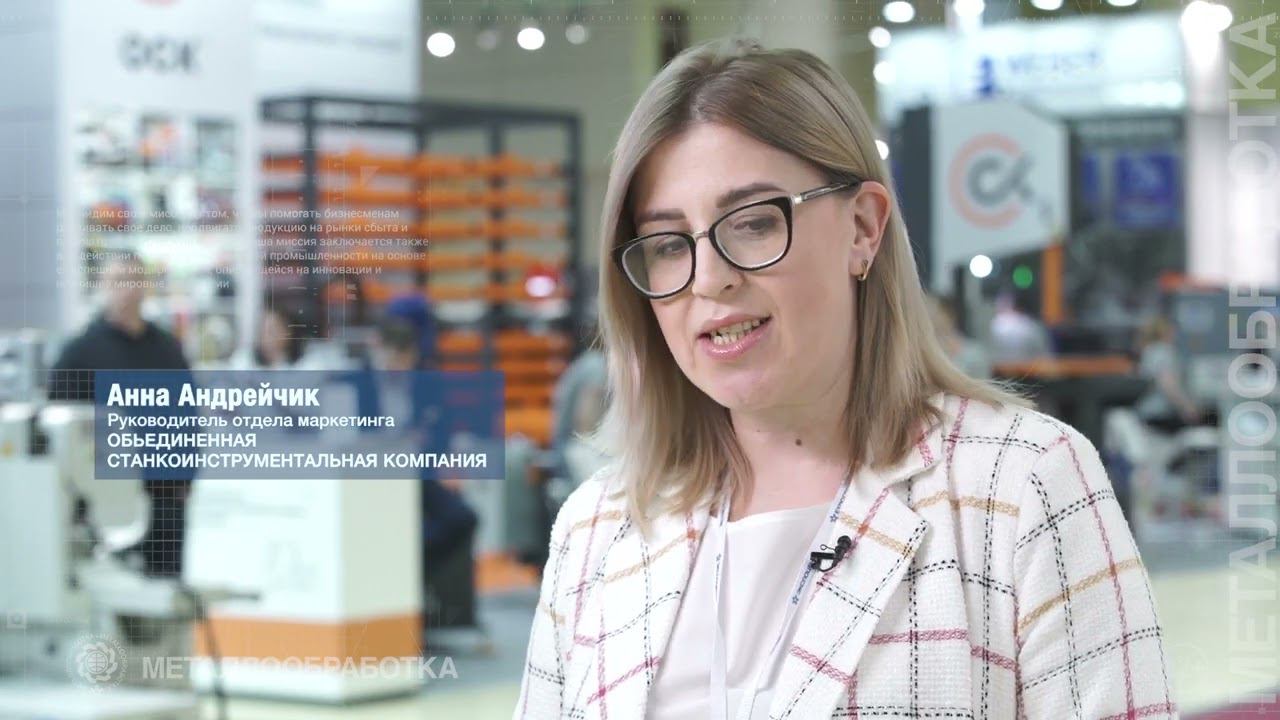 Металлообработка 2022 / Анна Андрейчик, Объединенная станкоинструментальная компания смотреть онлайн