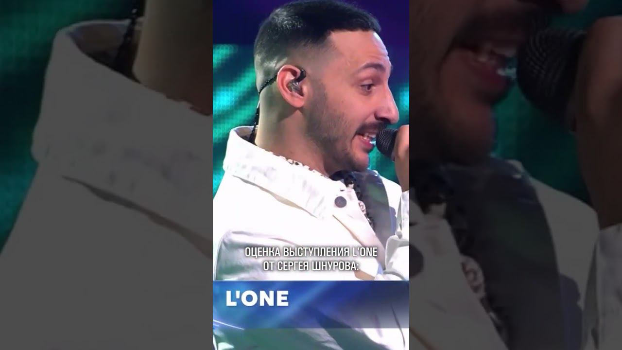 ШНУРОВ ОЦЕНИВАЕТ ВЫСТУПЛЕНИЕ L'ONE смотреть онлайн