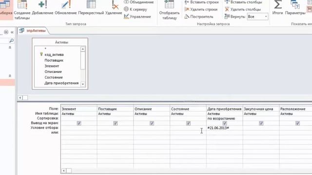Microsoft Access 2013 Использование условий в запросе в Access 2013 смотреть онлайн