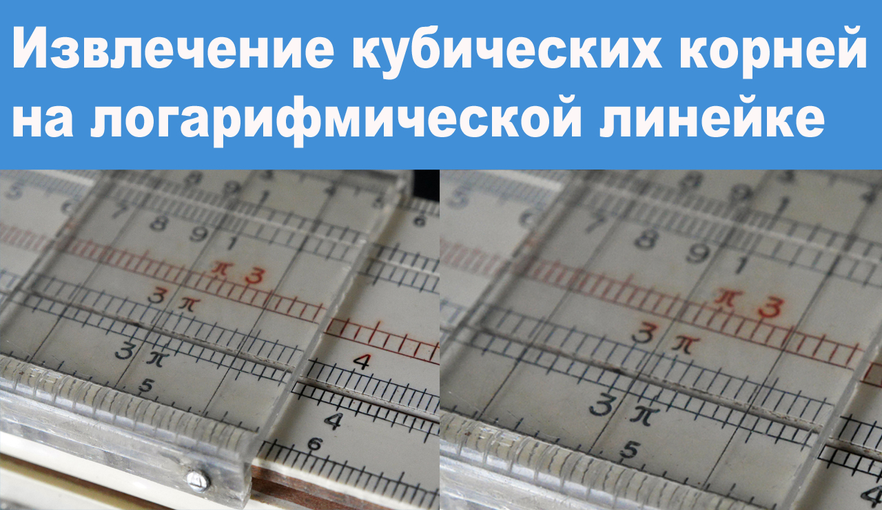 Извлечение кубических корней на логарифмической линейке смотреть онлайн