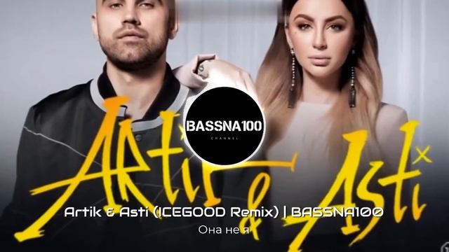 Artik & Asti-Она не я (ICEGOOD Remix) | BASSNA100 смотреть онлайн