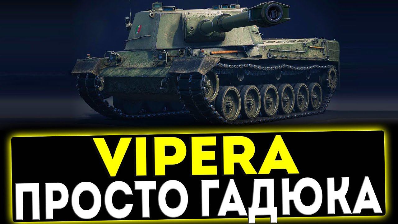 ✅ SMV CC 64 Vipera - ПРОСТО ГАДЮКА! ОБЗОР ТАНКА! МИР ТАНКОВ смотреть онлайн