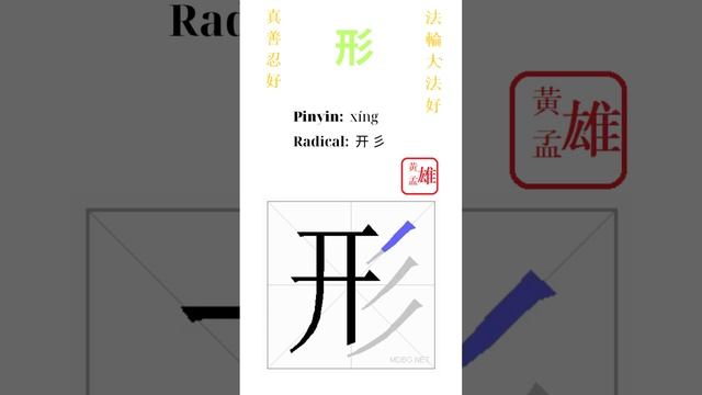 286. 形 | #gohome #cultivation #divine #god #buddha #chinese #enlightened #dafa #qigong