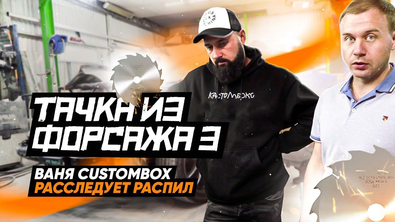 Тачка из Форсаж 3, Ваня Custombox расследует распил. смотреть онлайн