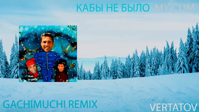 КАБЫ НЕ БЫЛО MY CUM GACHIMUCHI REMIX смотреть онлайн