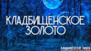 КЛАДБИЩЕНСКОЕ ЗОЛОТО! Страшные Истории На Ночь