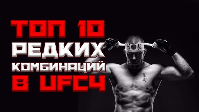 ТОП 10 редких комбинаций в UFC4 смотреть онлайн