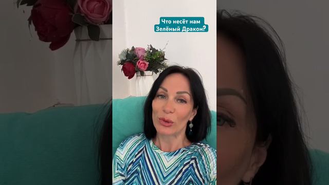 Что несёт нам 2024 год Деревянного Дракона? Общие тенденции года. смотреть онлайн