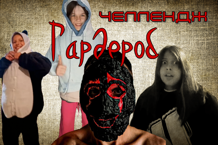 Челлендж: Гардероб.