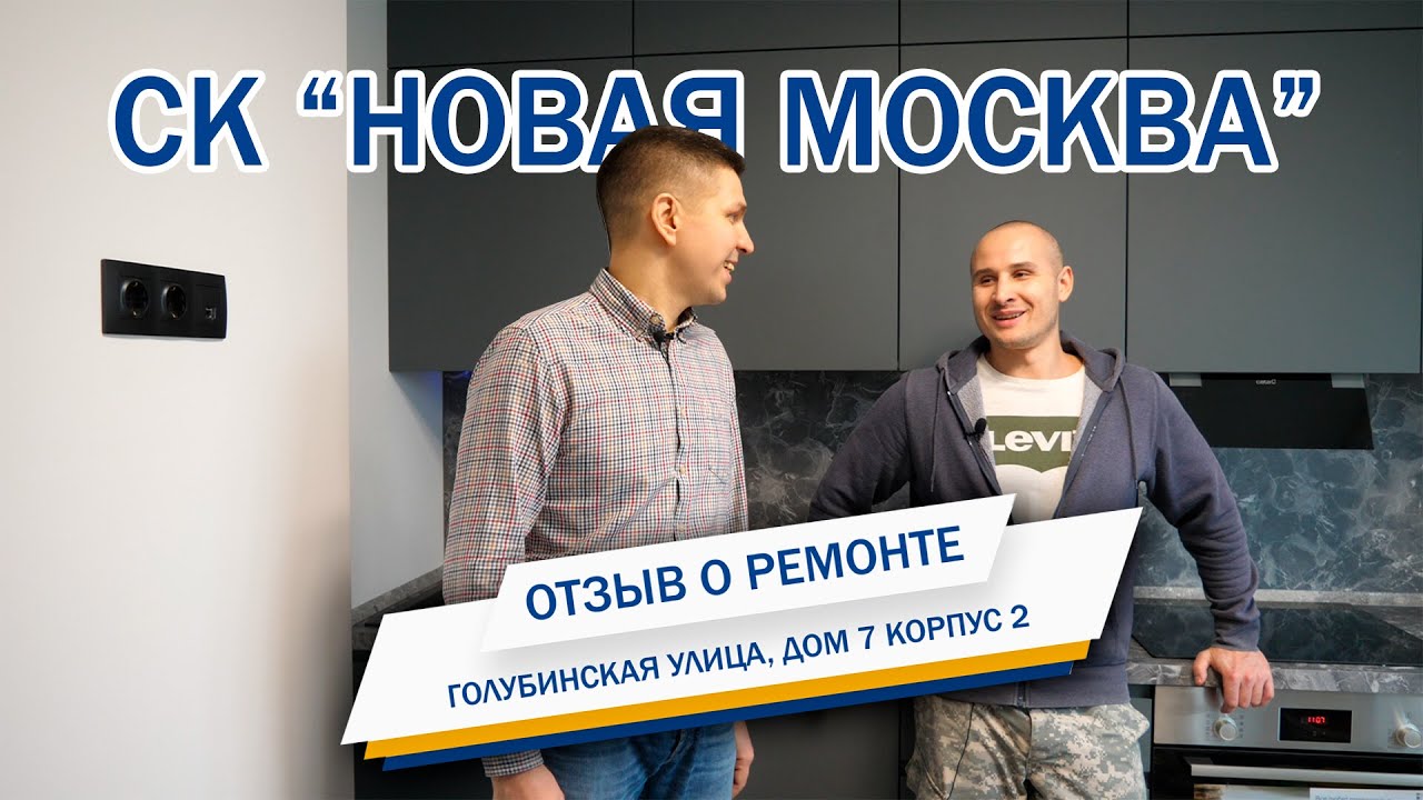 Отзыв о СК Новая Москва. Ремонт квартиры в Ясенево смотреть онлайн