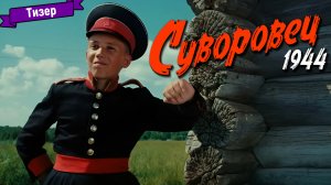Суворовец 1944 — тизер