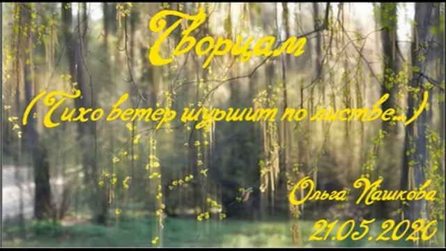 Творцам (Тихо ветер шуршит по листве...) смотреть онлайн