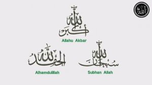 СубханАллах Альхамдулиллях ЛяиляхаиляЛЛах Аллаху Акбар ЗИКР