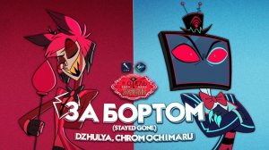 Dzhulya, Chrom Ochimaru - STAYED GONE (Russian Cover) // ОТЕЛЬ ХАЗБИН // SHIZA Project