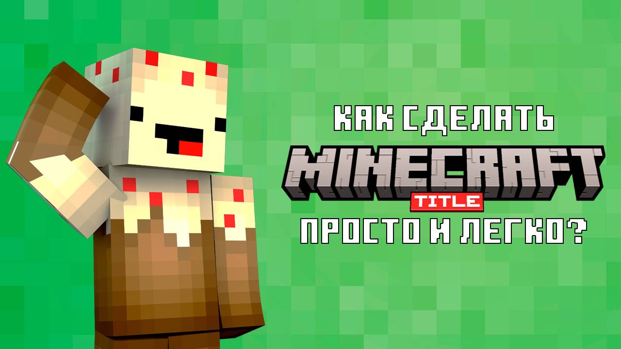 Как сделать логотип в стиле майнкрафт? - blockbench туториал смотреть онлайн