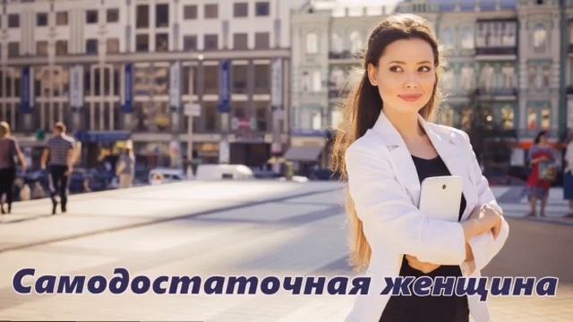 САМОДОСТАТОЧНАЯ ЖЕНЩИНА смотреть онлайн