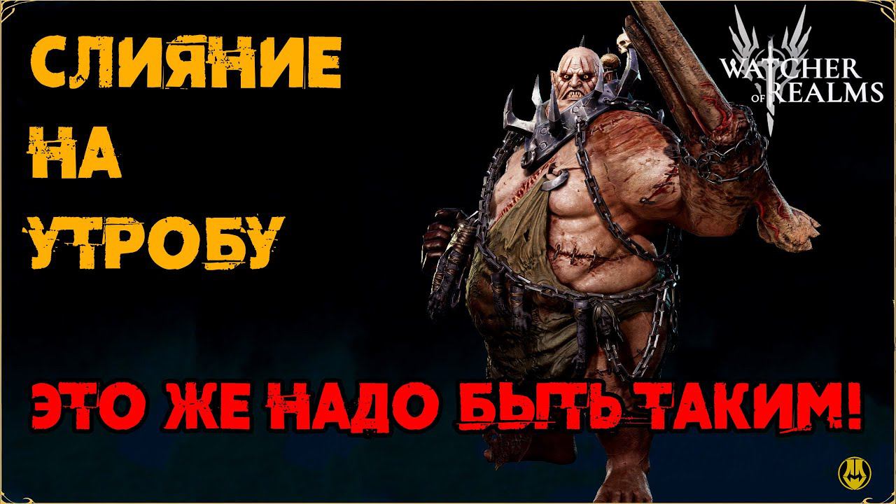 Слияние на Утробу / Календарь / Мини Обзор Героя / Watcher Of Realms / WOR