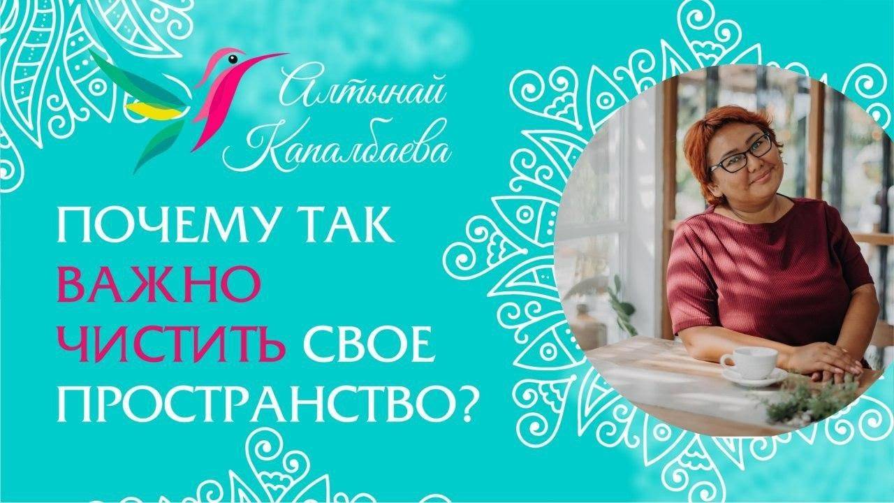 Почему так важно чистить пространство? / Алтынай Капалбаева смотреть онлайн