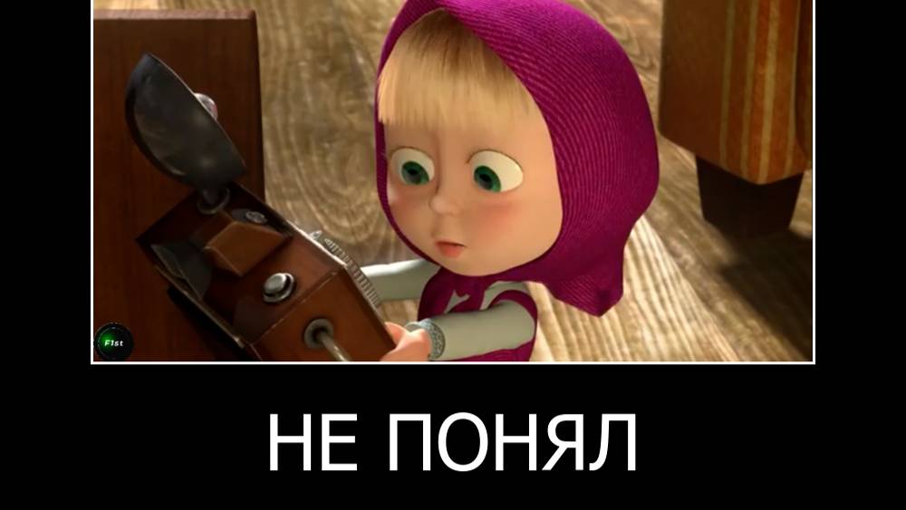 муд демотиватор МАША и МЕДВЕДЬ