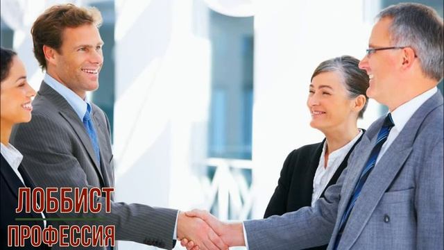 Лоббист профессия