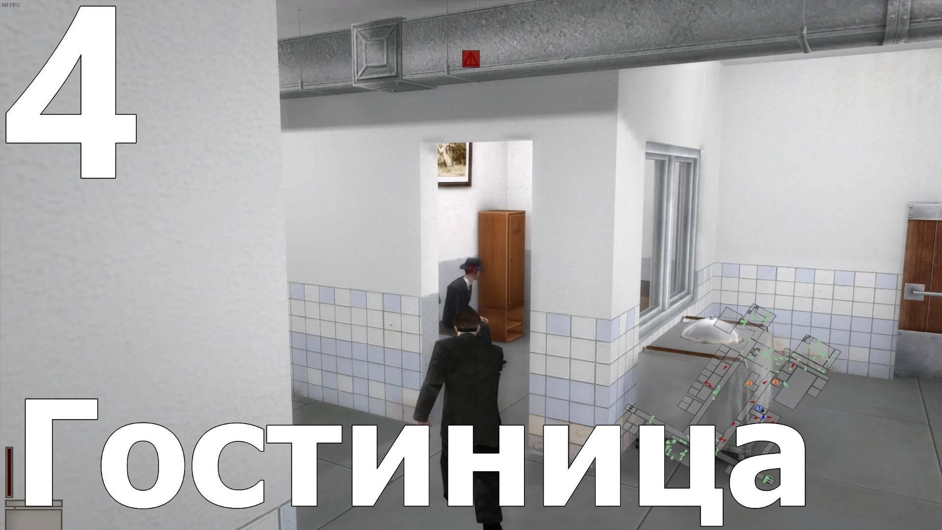 Прохождение игры Смерть Шпионам (Эксперт) №4 - Гостиница