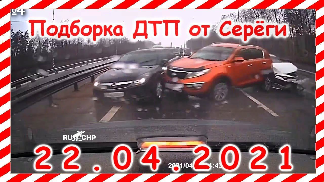 ДТП Подборка на видеорегистратор за 22 04 2021 Апрель2021