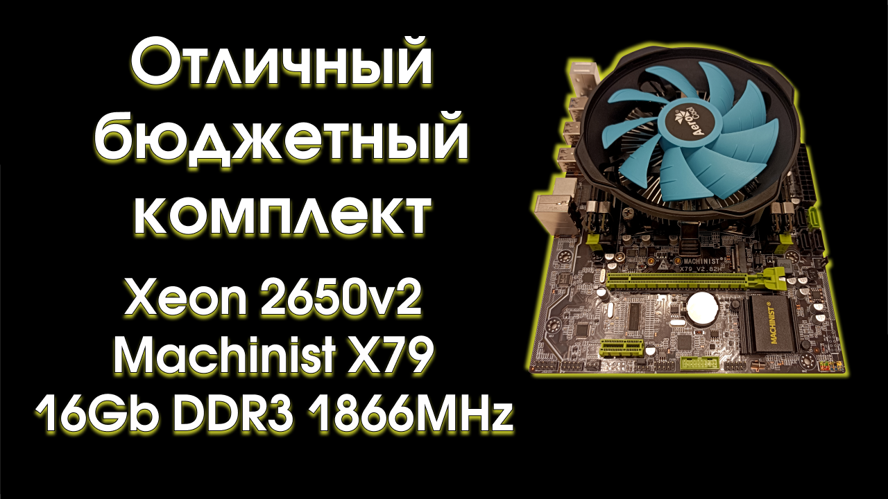 Отличный бюджетный комплект C 2650v2 на Machinist X79