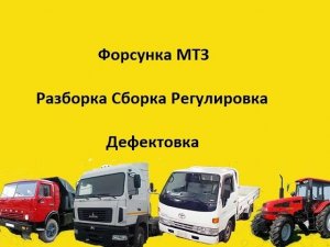 Замена распылителей и регулировка форсунок МТЗ 80/82