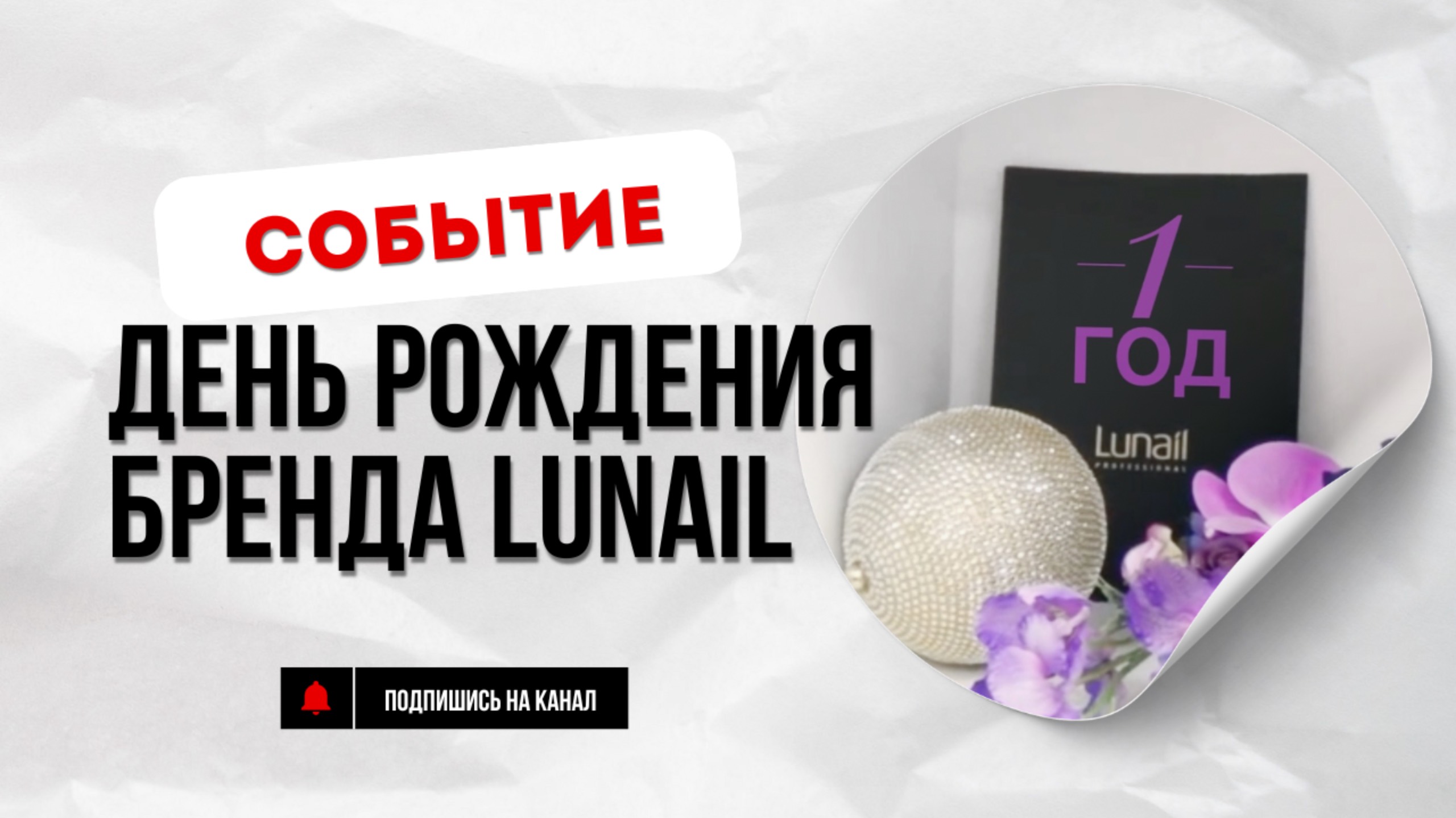 1 год c Lunail! смотреть онлайн