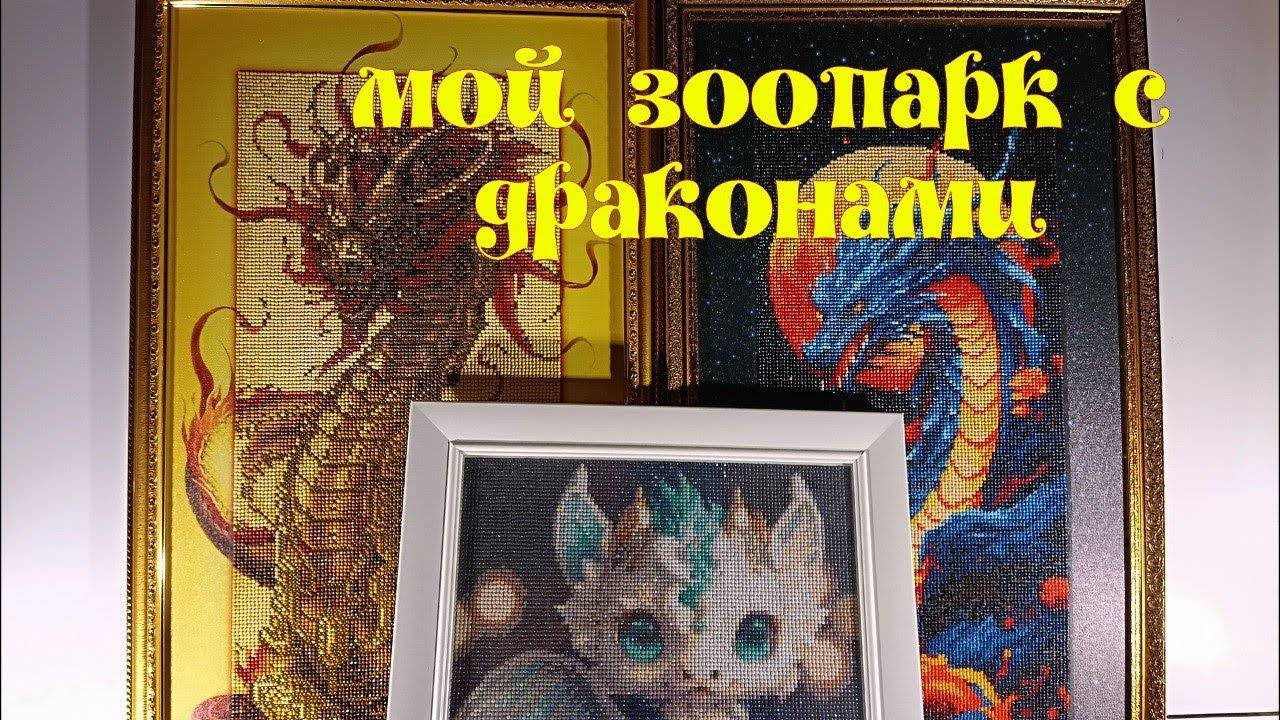 Мои картины с Драконами с сайта AliExpress, Алмазная Фея, Тут рисуют и Алмазный ряд смотреть онлайн