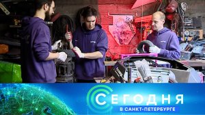 «Сегодня в Санкт-Петербурге»: 9 ноября 2023 года