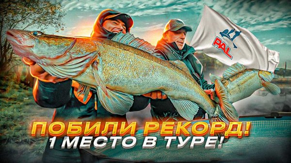 НОВЫЙ РЕКОРД PAl! Мы взяли ПЕРВОЕ МЕСТО в туре! Судак явно нам подыгрывал) Pro Anglers League 2022