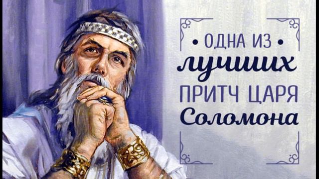 Одна из лучших притч царя Соломона смотреть онлайн