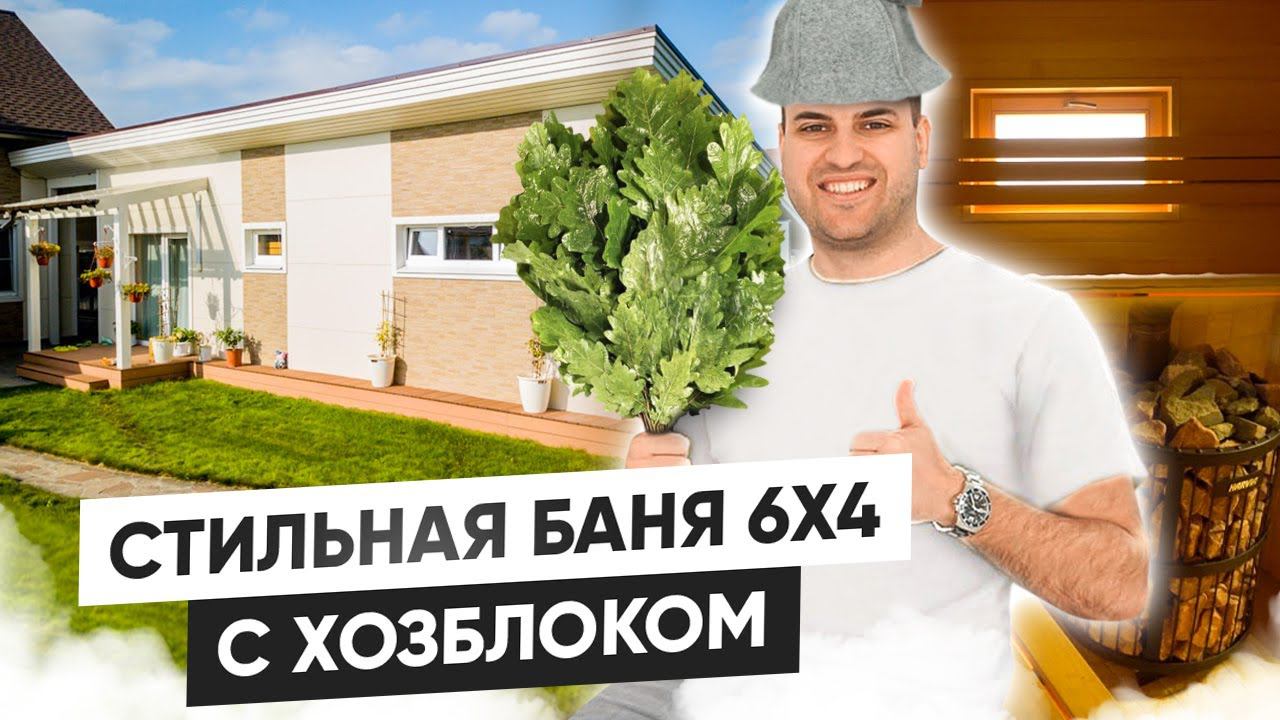Каркасная баня 6 на 4 с хозблоком. Обзор современной бани смотреть онлайн