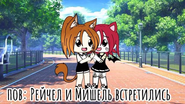🤍Пов:Рейчел и Мишель встретились.🤍 гача лайф.gacha life. (НЕ ШИП) (ИДЕЯ НЕ МОЯ) смотреть онлайн