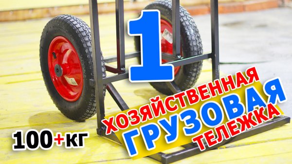 Хозяйственная тележка. Грузоподъемность 100+кг | Часть 1