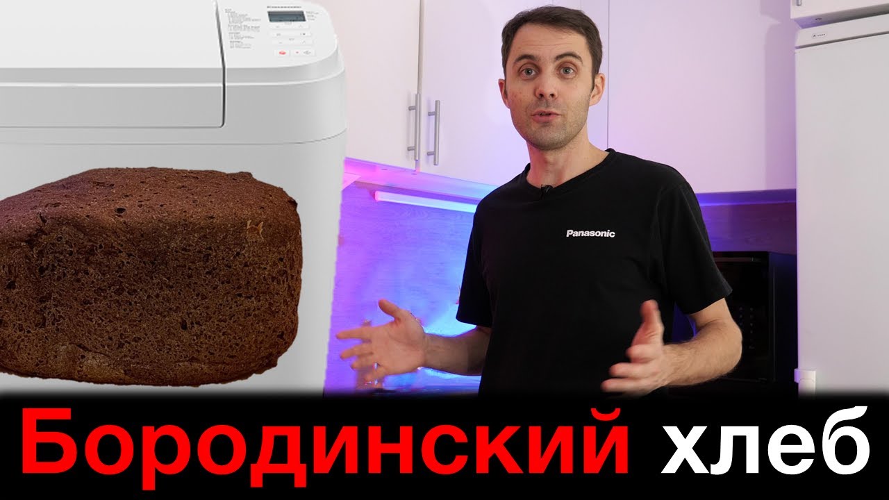 Бородинский хлеб в хлебопечи Panasonic SD-B2510 смотреть онлайн