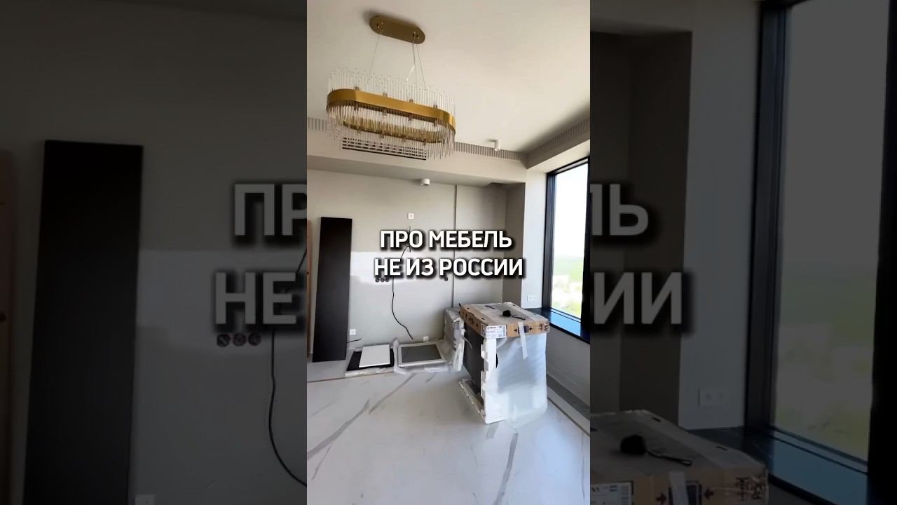 ПРО МЕБЕЛЬ НЕ ИЗ РОССИИ смотреть онлайн