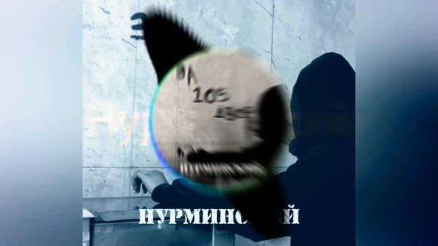 НУРМИНСКИЙ - ЗА 105 ДВОР ( BASS BOOSTED ) смотреть онлайн