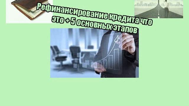 Рефинансирование кредита что это + 5 основных этапов смотреть онлайн