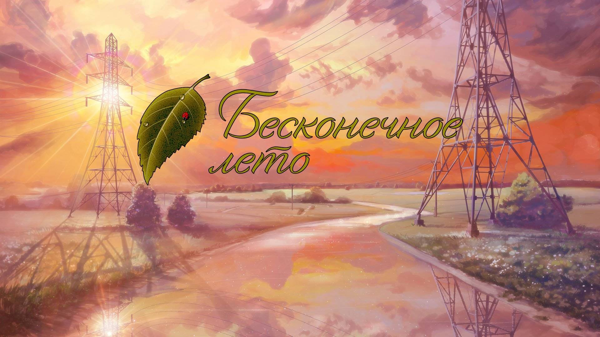 Бесконечное Лето. Часть 2 смотреть онлайн