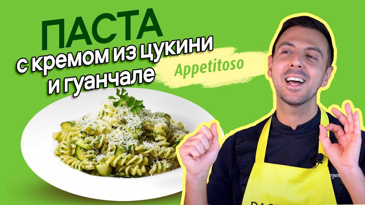Паста с кремом из цукини и гуанчале смотреть онлайн