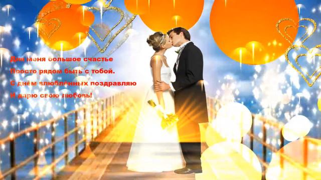 С Днём Святого Валентина! смотреть онлайн